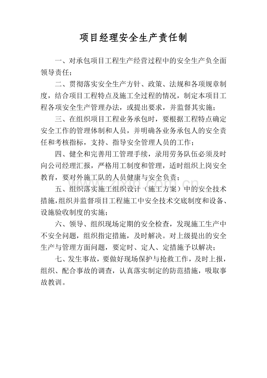 项目经理安全生产责任制.doc_第1页