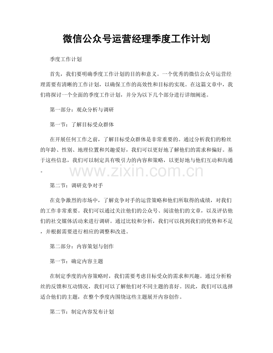 微信公众号运营经理季度工作计划.docx_第1页