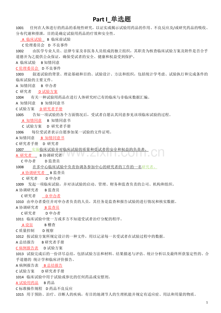 GCP题库含答案.doc_第1页