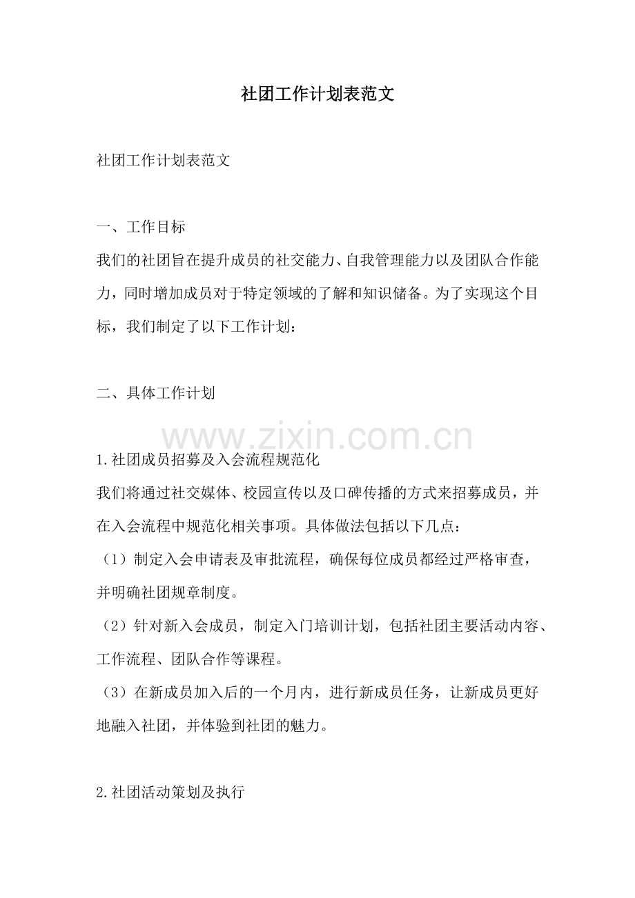 社团工作计划表范文.docx_第1页