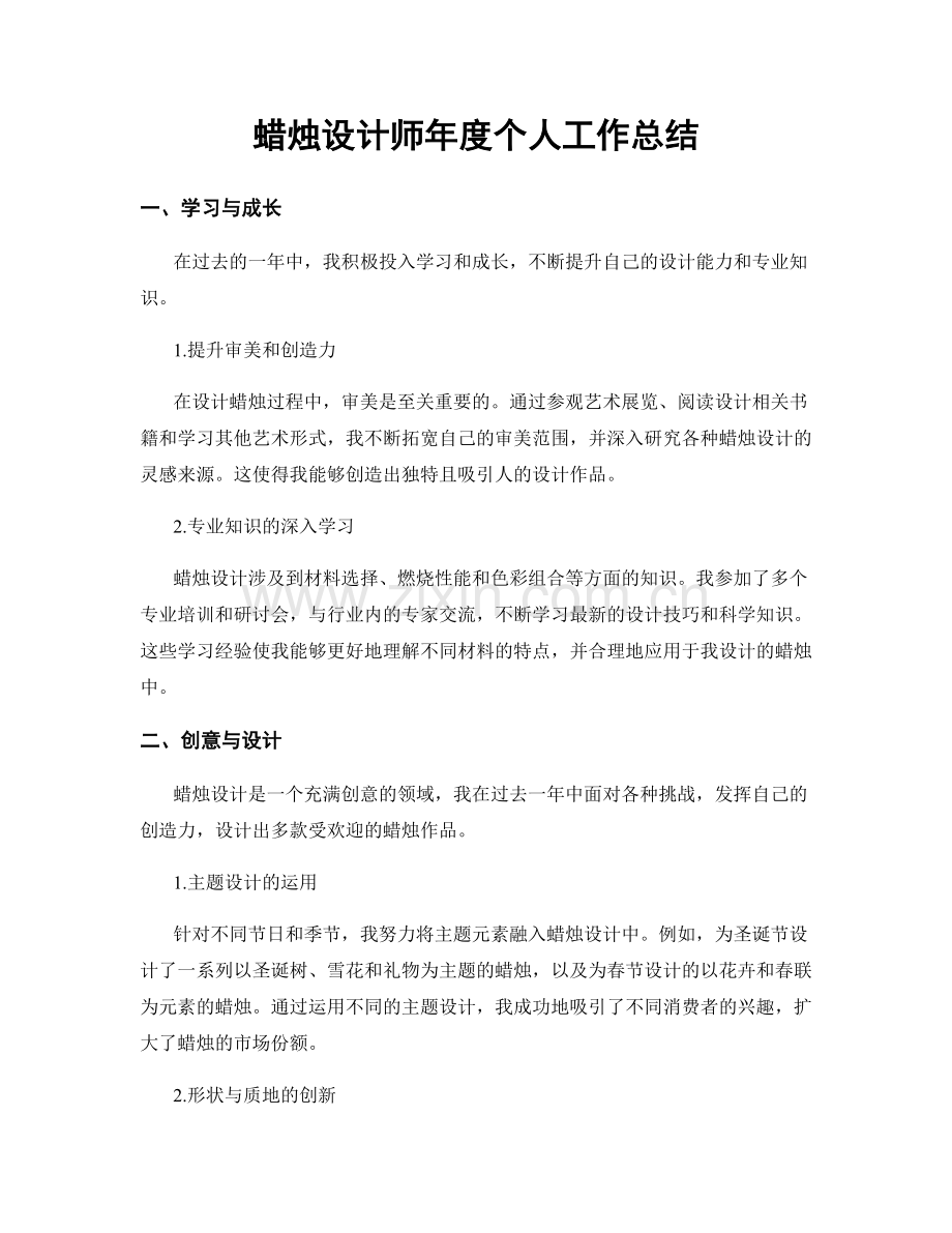 蜡烛设计师年度个人工作总结.docx_第1页