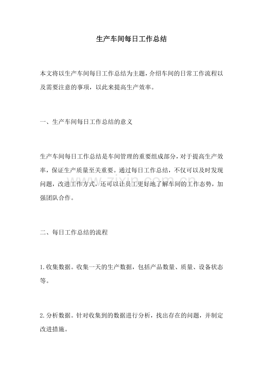 生产车间每日工作总结.docx_第1页