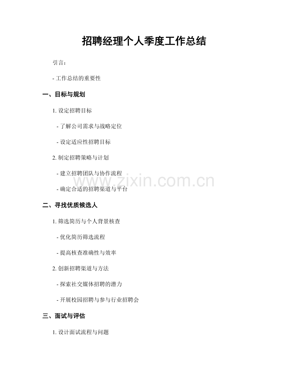 招聘经理个人季度工作总结.docx_第1页