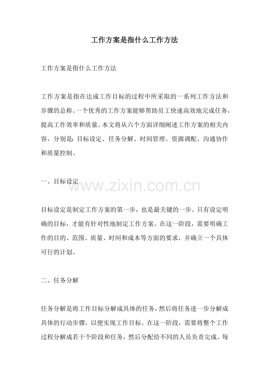 工作方案是指什么工作方法.docx_第1页