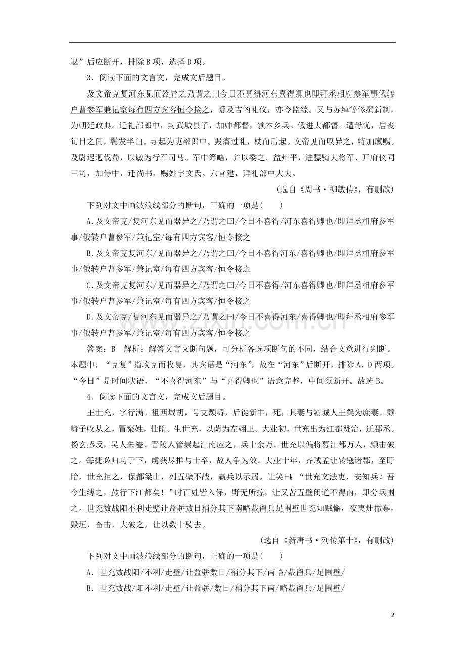 2018版高考语文一轮复习专题强化训练13文言文断句题剖析.doc_第2页