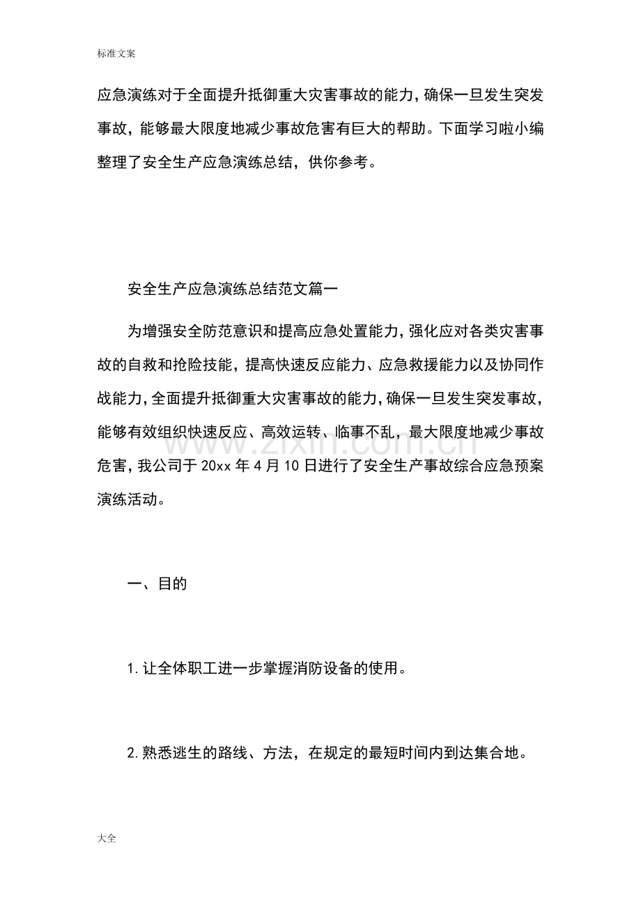 应急演练评估总结材料.doc_第1页