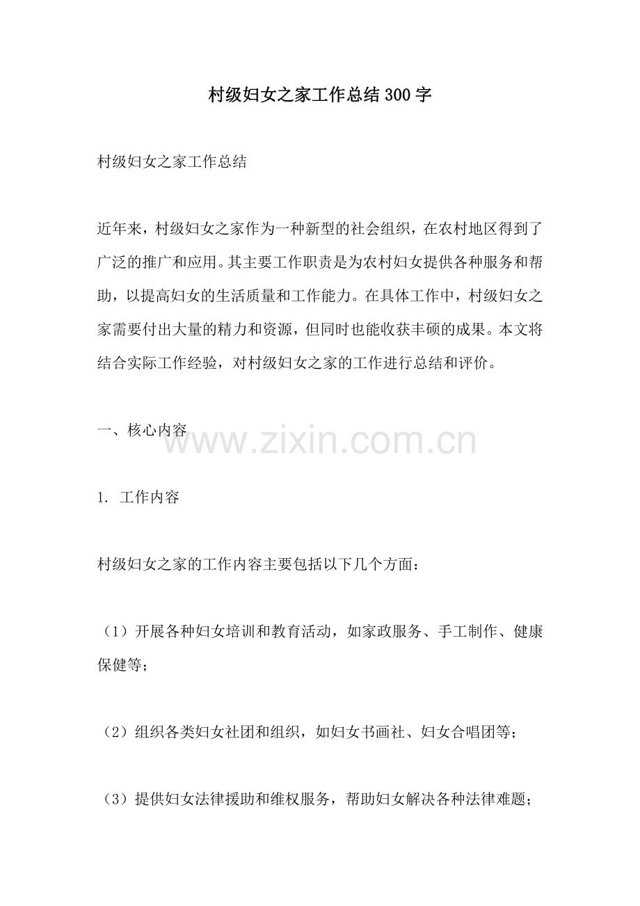 村级妇女之家工作总结300字.pdf_第1页
