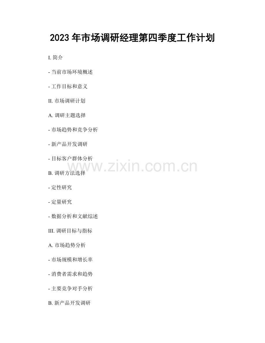 2023年市场调研经理第四季度工作计划.docx_第1页