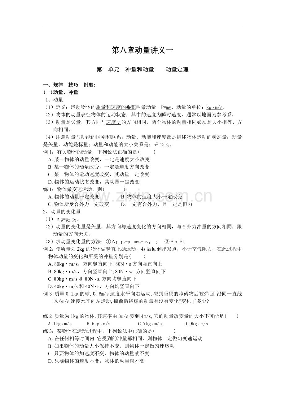 高一物理动量课外辅导讲义.doc_第1页
