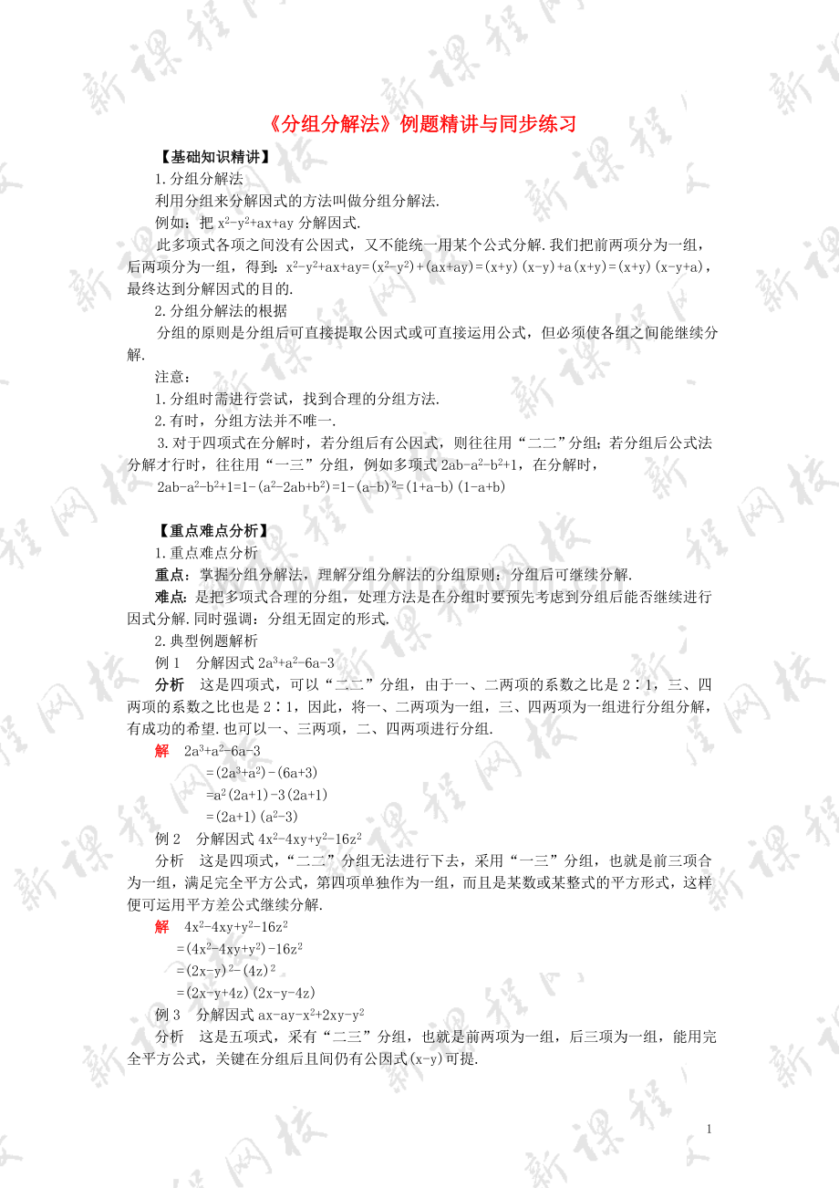 八年级数学下册《分组分解法》例题精讲与同步练习北师大版.doc_第1页