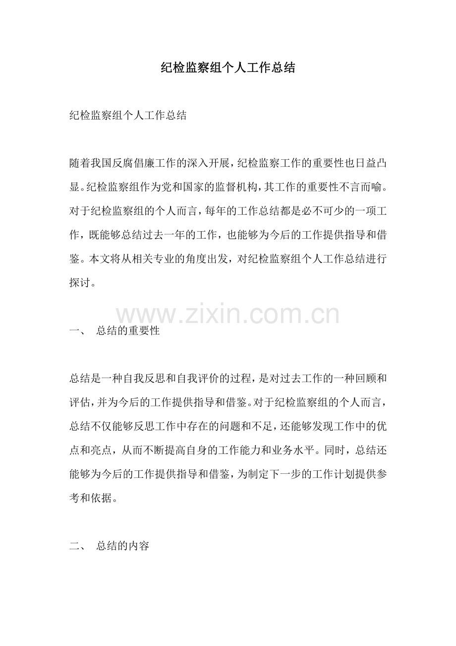 纪检监察组个人工作总结.pdf_第1页