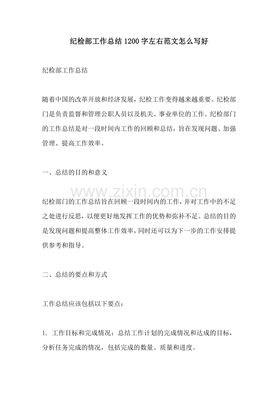 纪检部工作总结1200字左右范文怎么写好.pdf_第1页