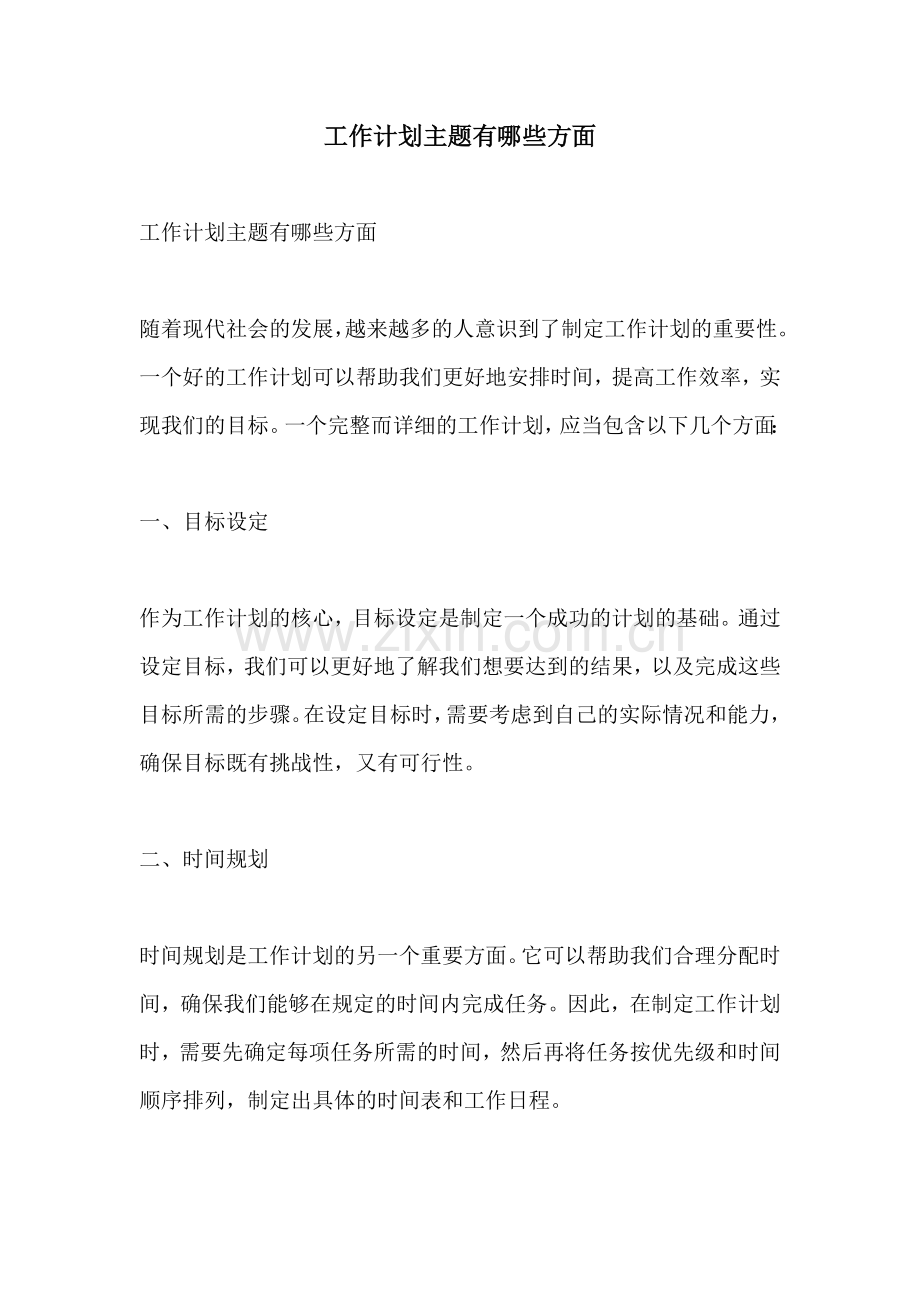 工作计划主题有哪些方面.docx_第1页