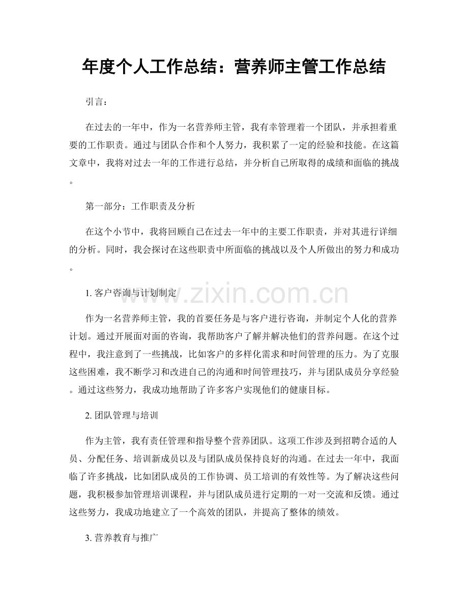 年度个人工作总结：营养师主管工作总结.docx_第1页