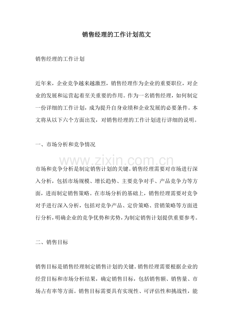 销售经理的工作计划范文.docx_第1页