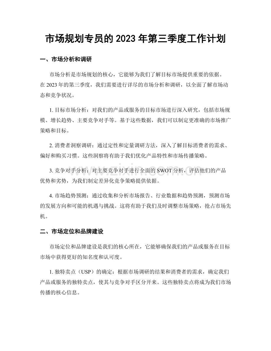 市场规划专员的2023年第三季度工作计划.docx_第1页