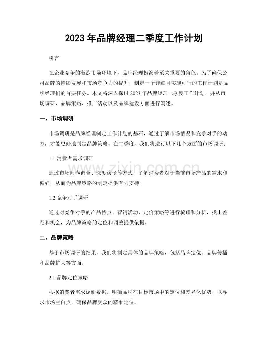 2023年品牌经理二季度工作计划.docx_第1页