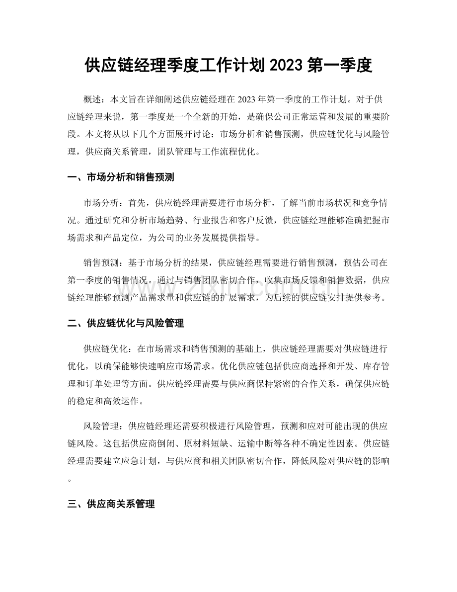 供应链经理季度工作计划2023第一季度.docx_第1页
