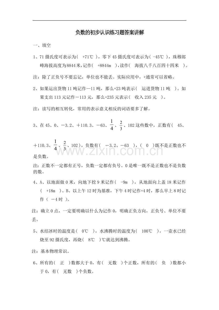 负数的初步认识练习题答案讲解.doc_第1页