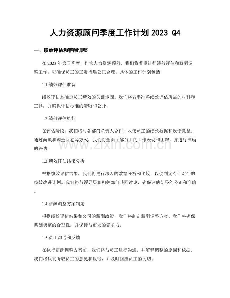 人力资源顾问季度工作计划2023 Q4.docx_第1页