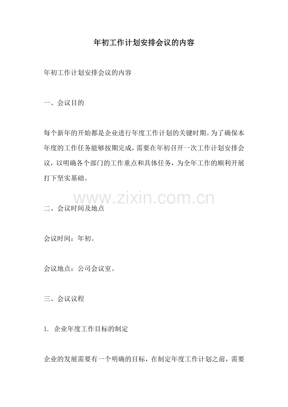 年初工作计划安排会议的内容.docx_第1页