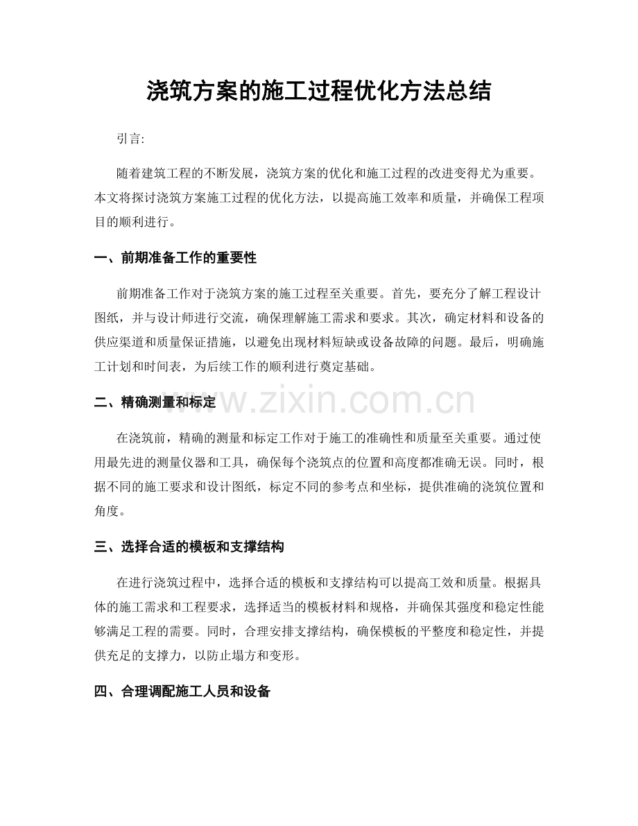 浇筑方案的施工过程优化方法总结.docx_第1页
