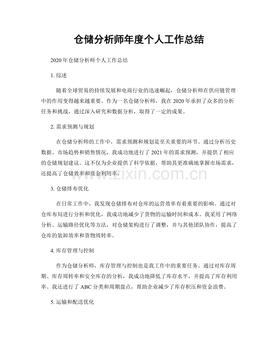 仓储分析师年度个人工作总结.docx_第1页