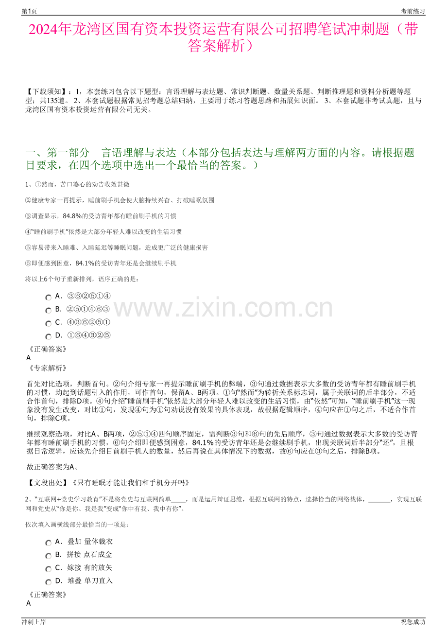 2024年龙湾区国有资本投资运营有限公司招聘笔试冲刺题（带答案解析）.pdf_第1页