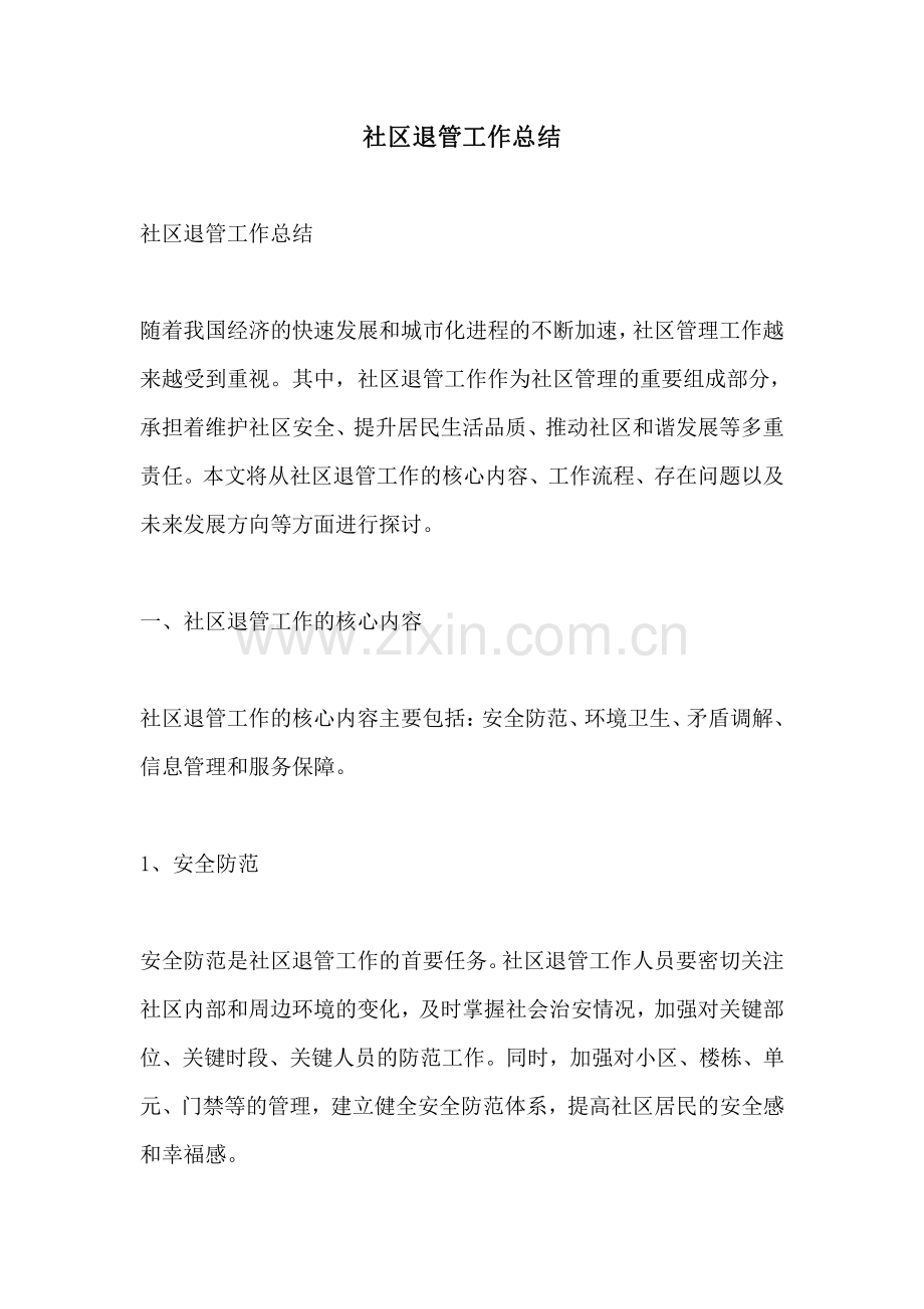 社区退管工作总结.pdf_第1页