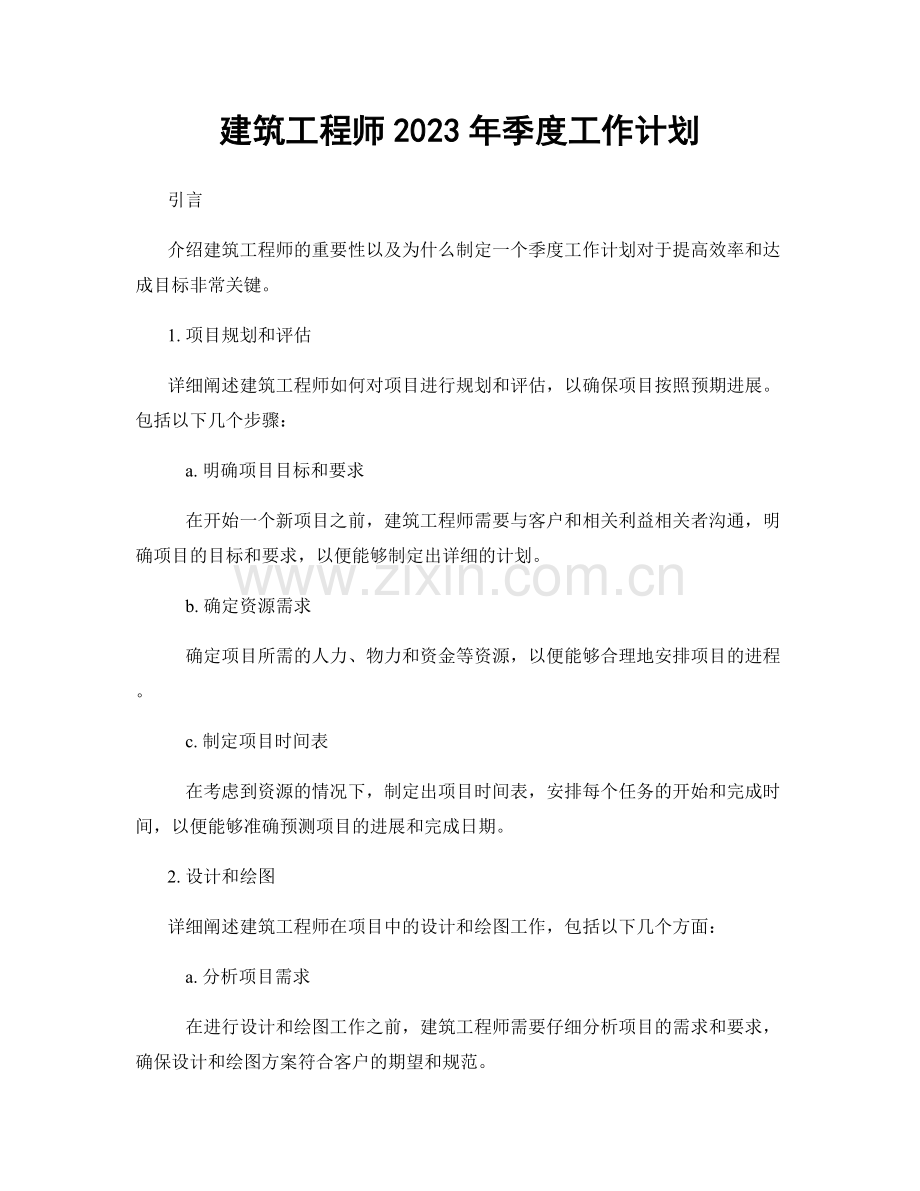建筑工程师2023年季度工作计划.docx_第1页