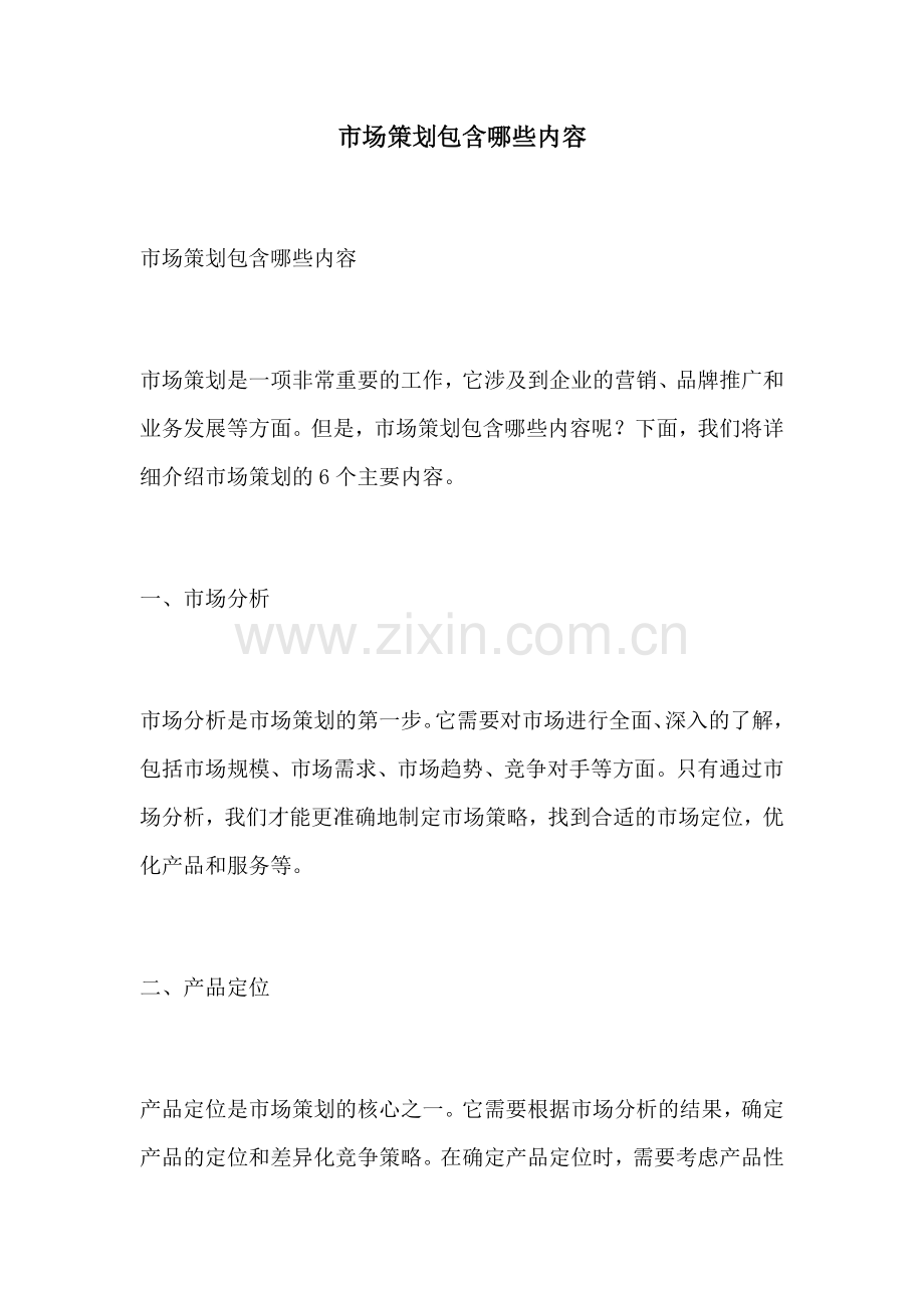 市场策划包含哪些内容.docx_第1页