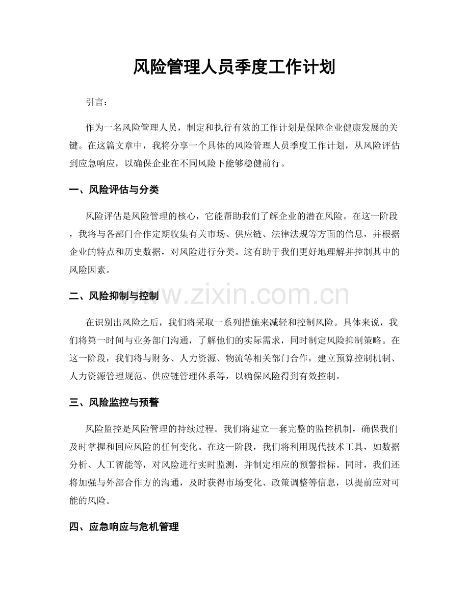 风险管理人员季度工作计划.docx_第1页