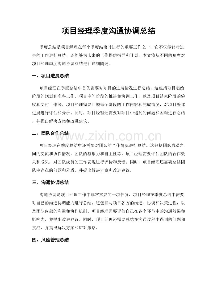 项目经理季度沟通协调总结.docx_第1页