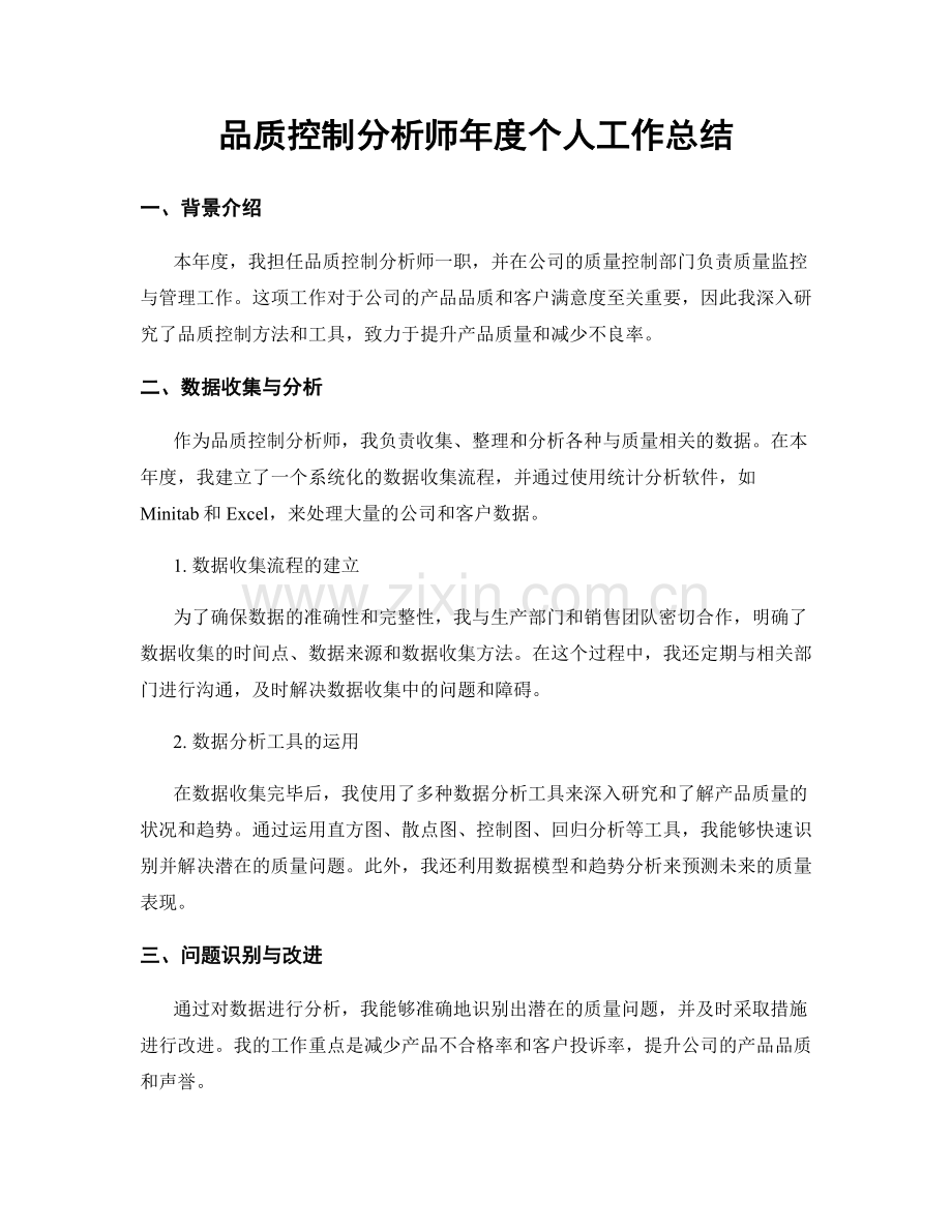 品质控制分析师年度个人工作总结.docx_第1页