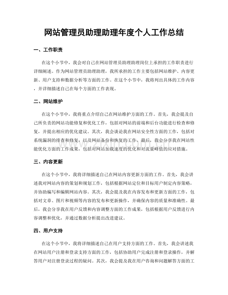 网站管理员助理助理年度个人工作总结.docx_第1页