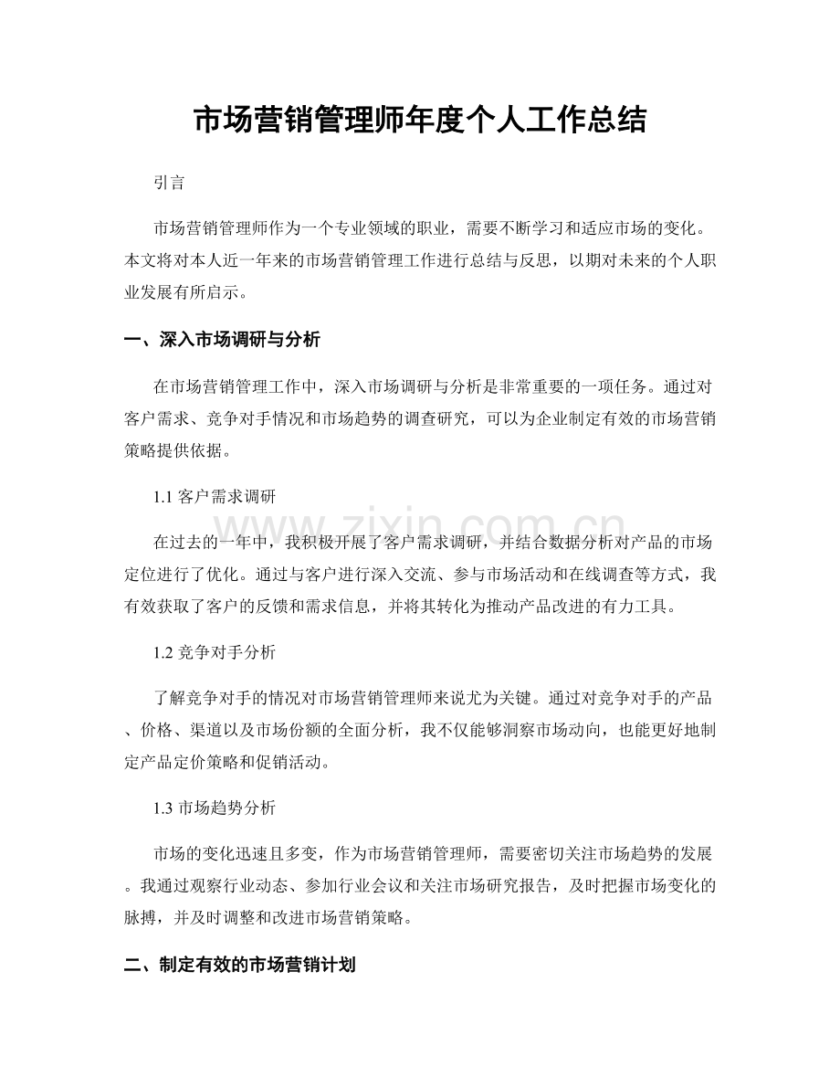 市场营销管理师年度个人工作总结.docx_第1页