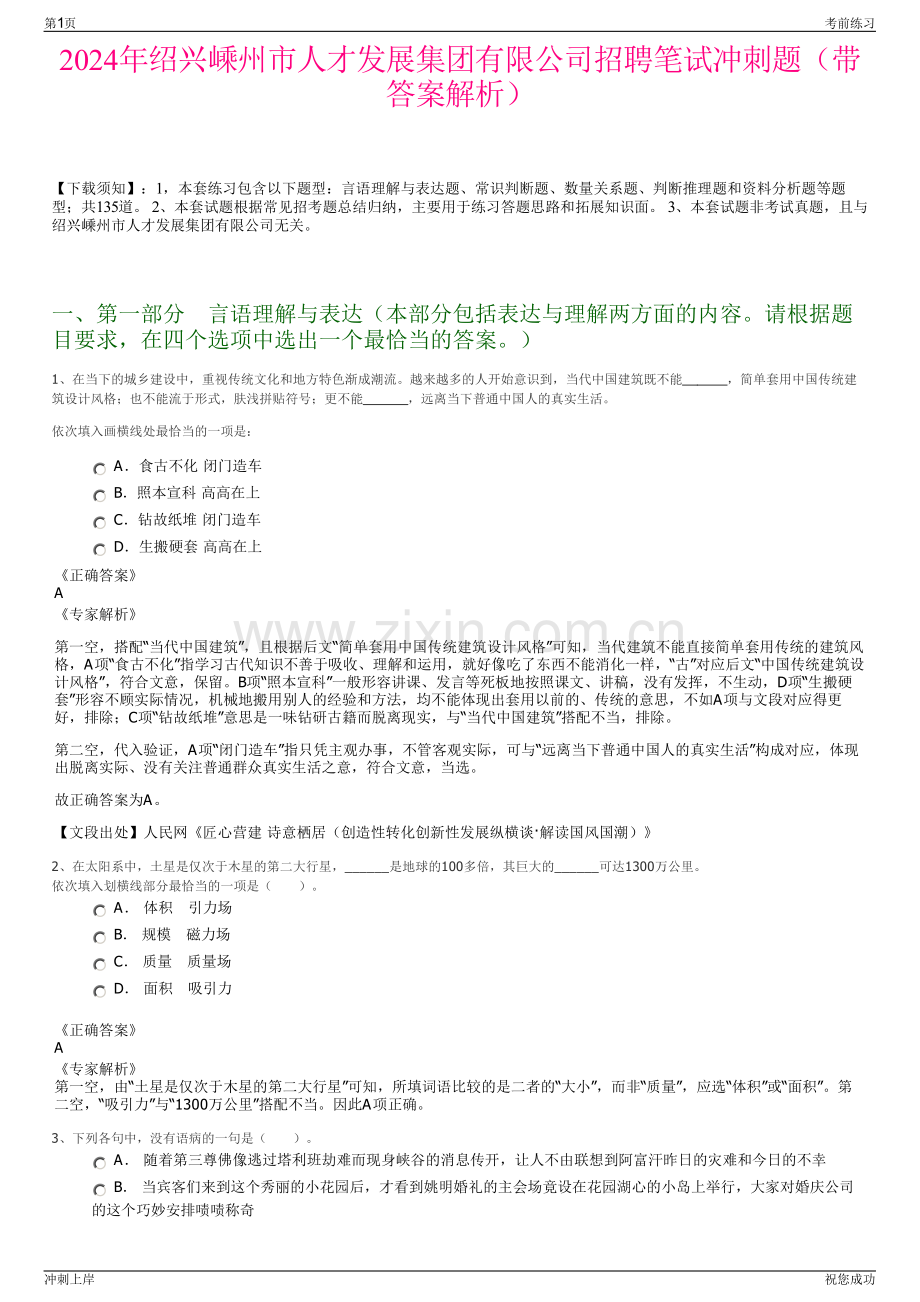 2024年绍兴嵊州市人才发展集团有限公司招聘笔试冲刺题（带答案解析）.pdf_第1页
