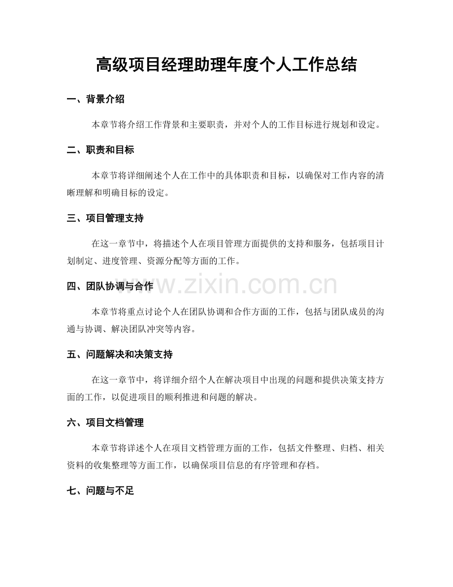 高级项目经理助理年度个人工作总结.docx_第1页