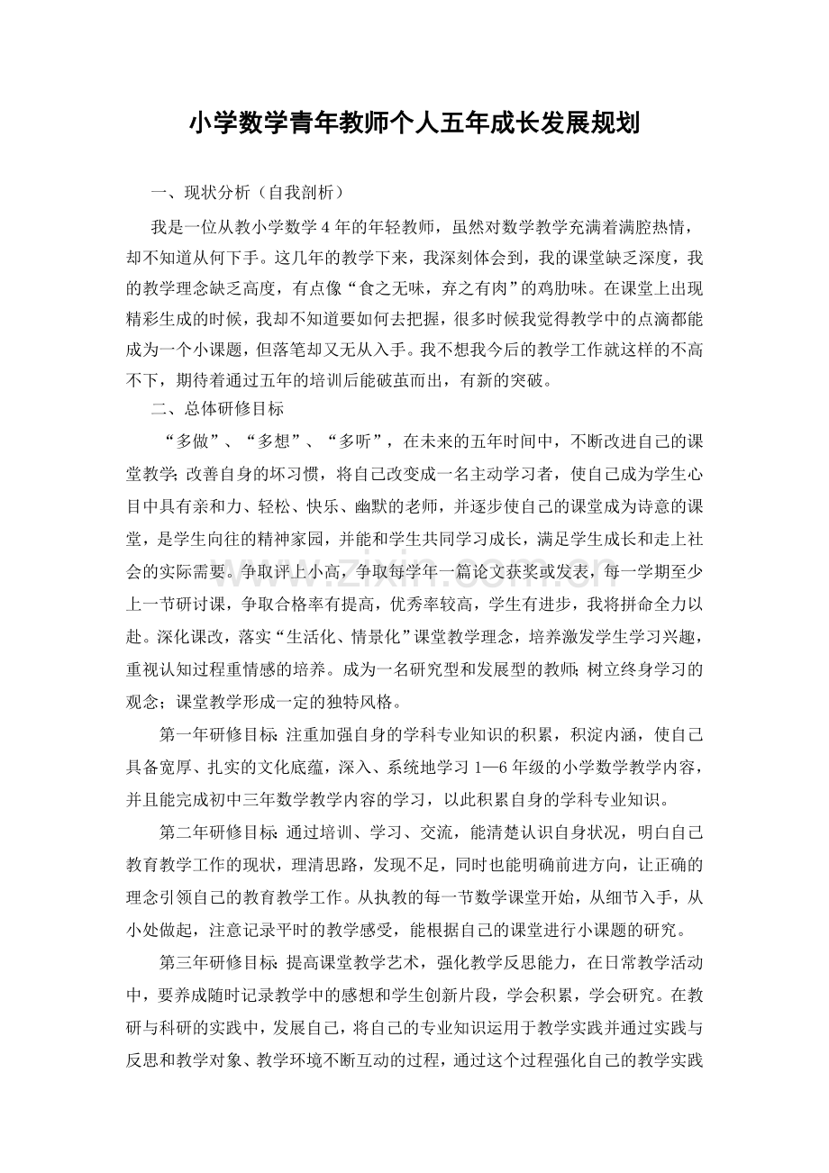 小学数学教师个人五年成长发展规划.doc_第1页
