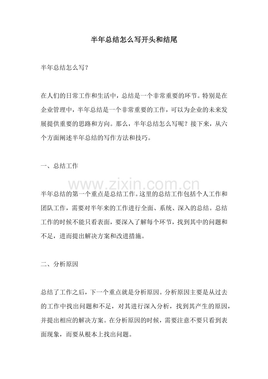 半年总结怎么写开头和结尾.docx_第1页