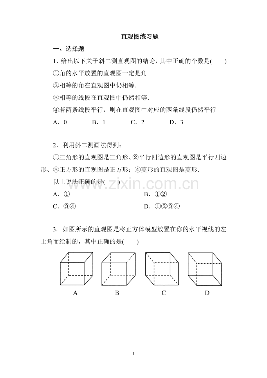 斜二测画法练习题.doc_第1页