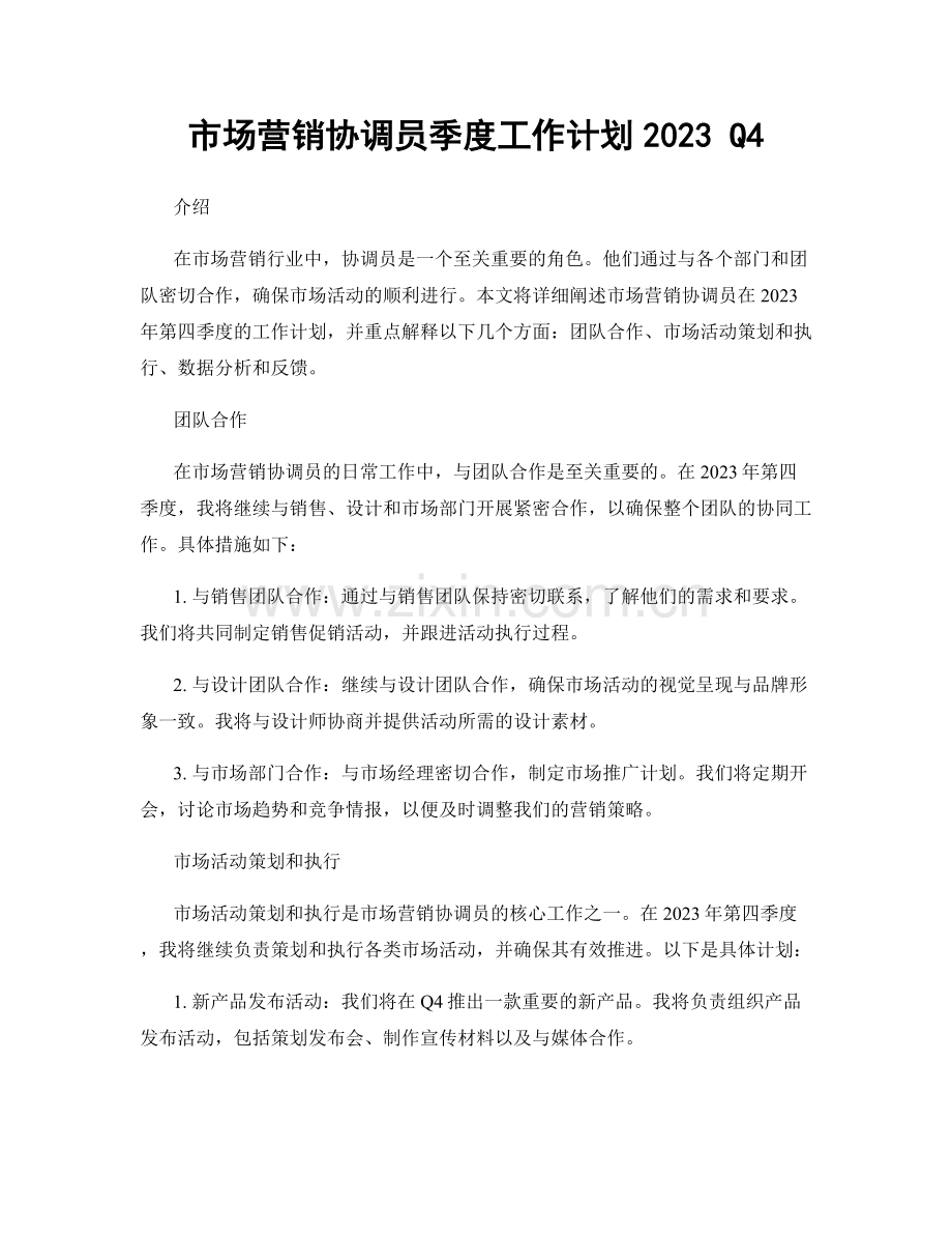 市场营销协调员季度工作计划2023 Q4.docx_第1页