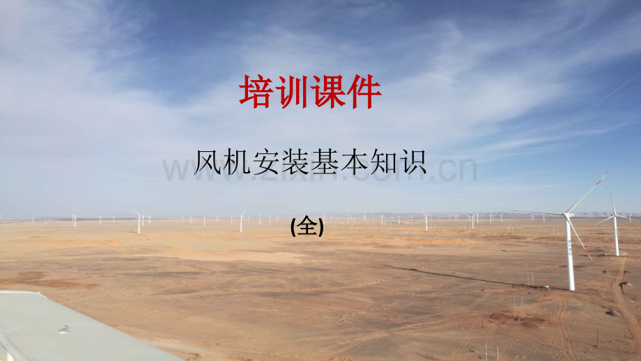 风机安装基本知识简介(1).ppt_第1页