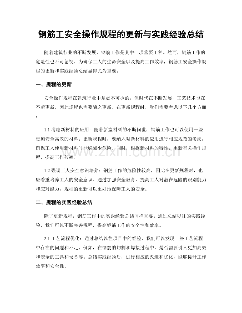 钢筋工安全操作规程的更新与实践经验总结.docx_第1页