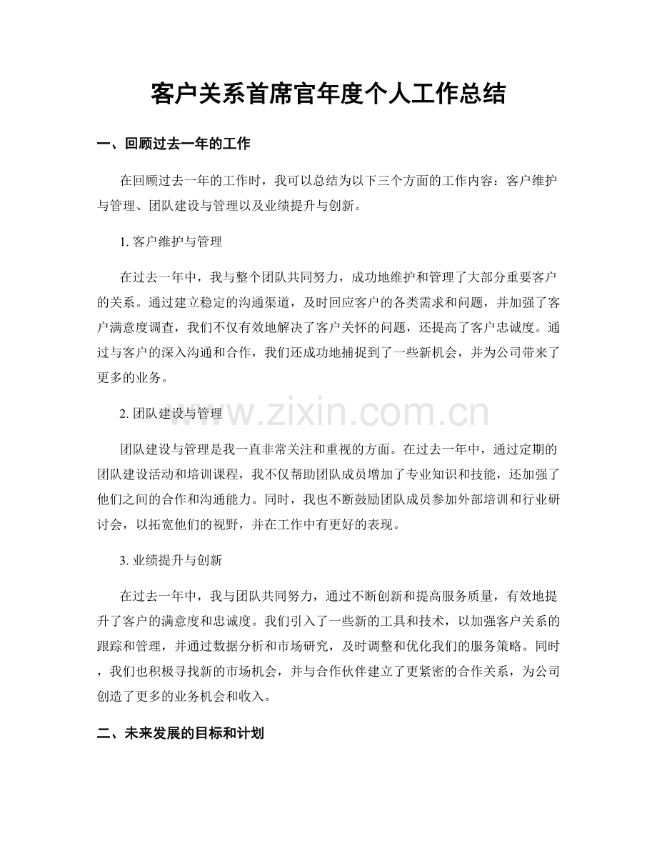 客户关系首席官年度个人工作总结.docx_第1页