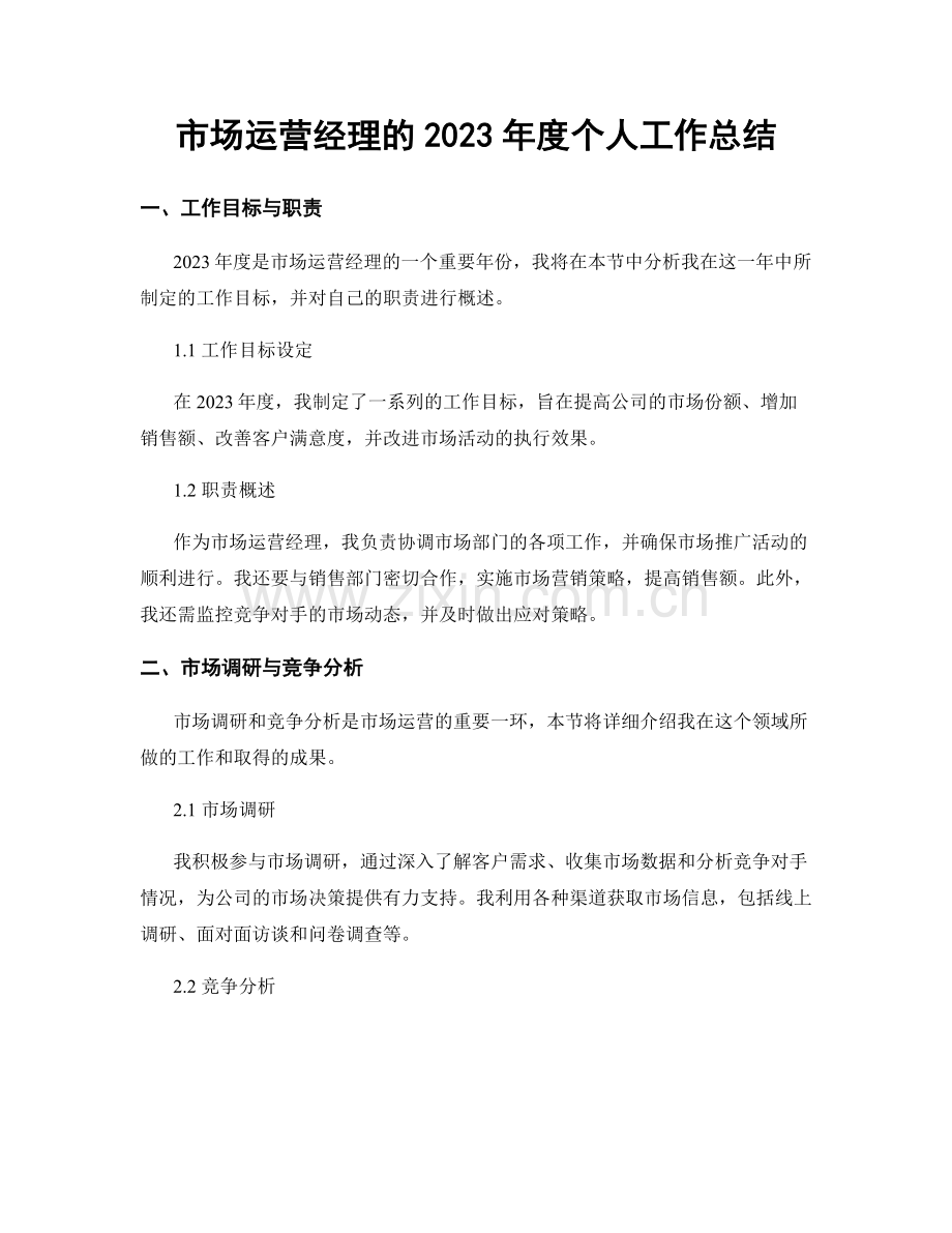市场运营经理的2023年度个人工作总结.docx_第1页