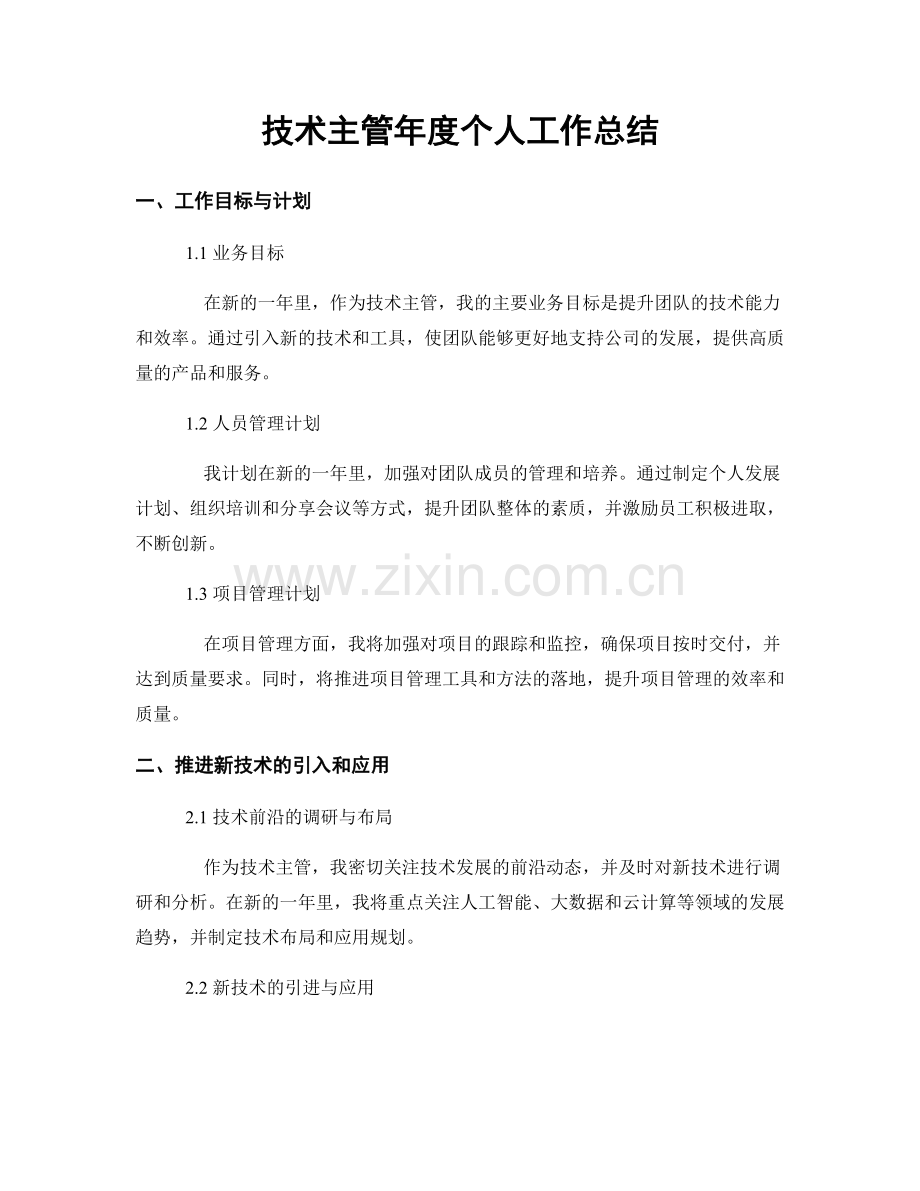 技术主管年度个人工作总结.docx_第1页