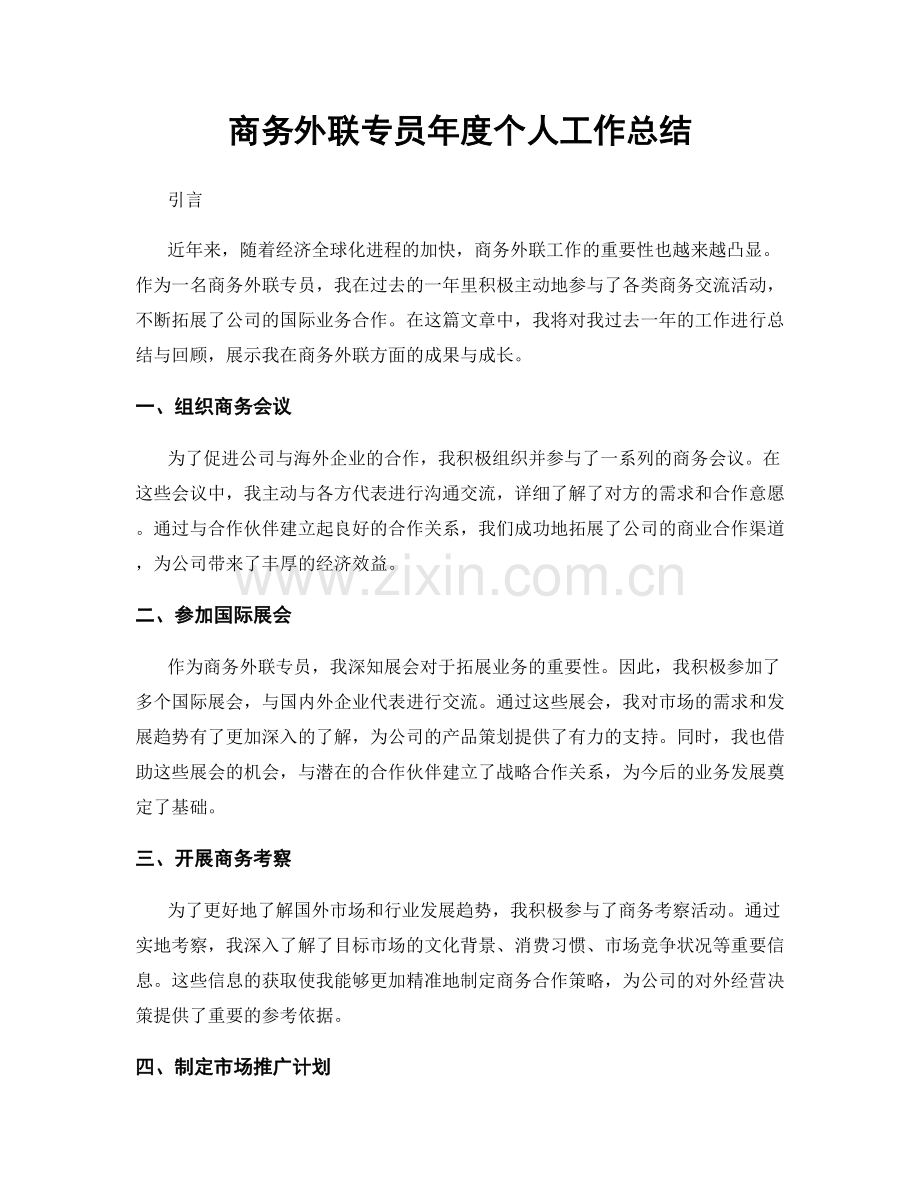 商务外联专员年度个人工作总结.docx_第1页
