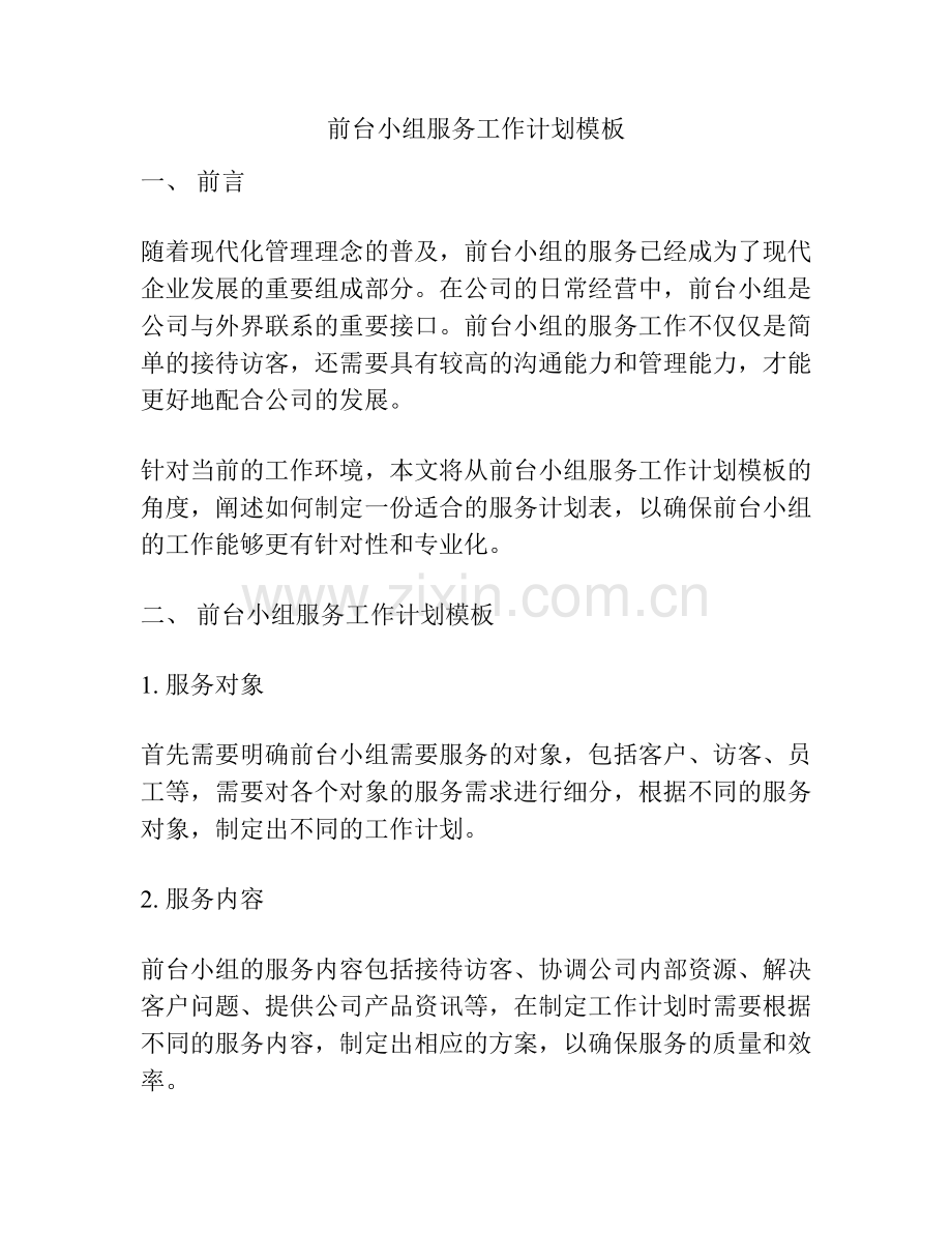 前台小组服务工作计划模板.docx_第1页