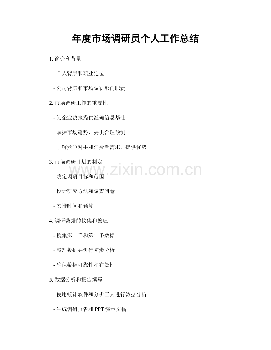年度市场调研员个人工作总结.docx_第1页